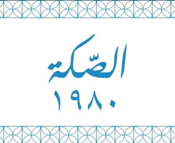 الصكة logo